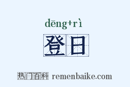 登日是什么意思的图片